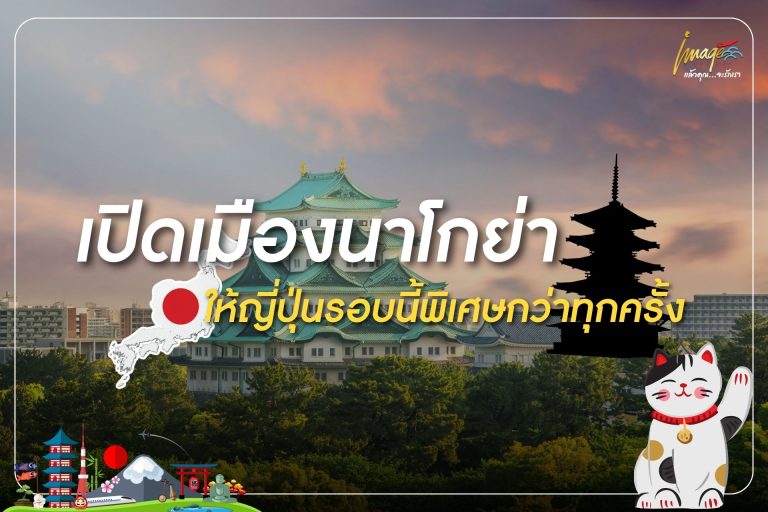 เปิดเมืองนาโกย่า ให้ญี่ปุ่นรอบนี้พิเศษกว่าทุกครั้ง
