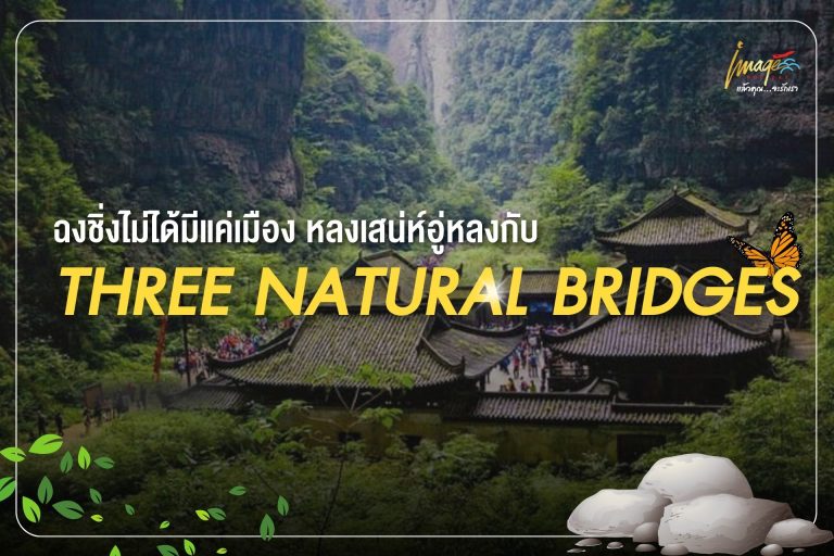 ฉงชิ่งไม่ได้มีแค่เมือง หลงเสน่ห์อู่หลงกับ Three Natural Bridges