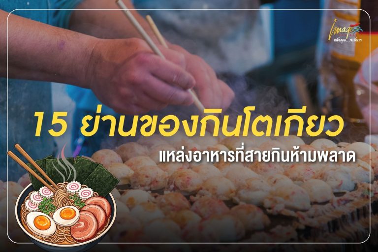 15 ย่านของกินโตเกียว อัปเดตล่าสุด แหล่งอาหารที่สายกินห้ามพลาด
