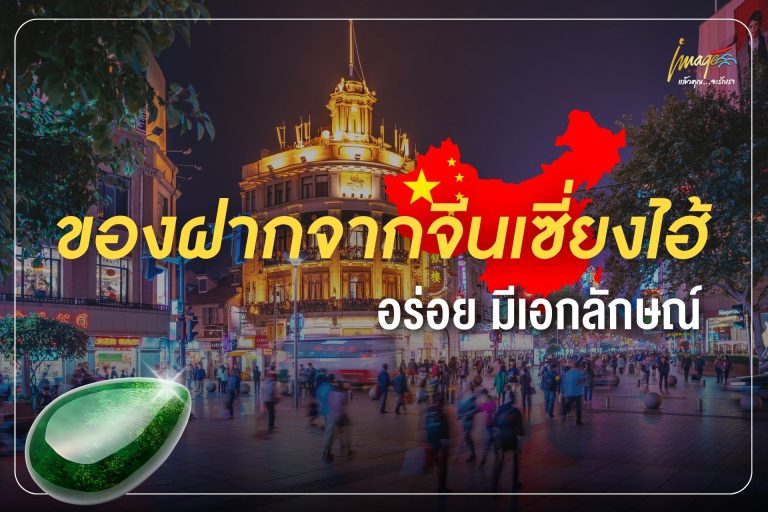 20 ของฝากจากจีนเซี่ยงไฮ้ ซื้ออะไรดี รวมของขึ้นชื่อ อร่อย มีเอกลักษณ์