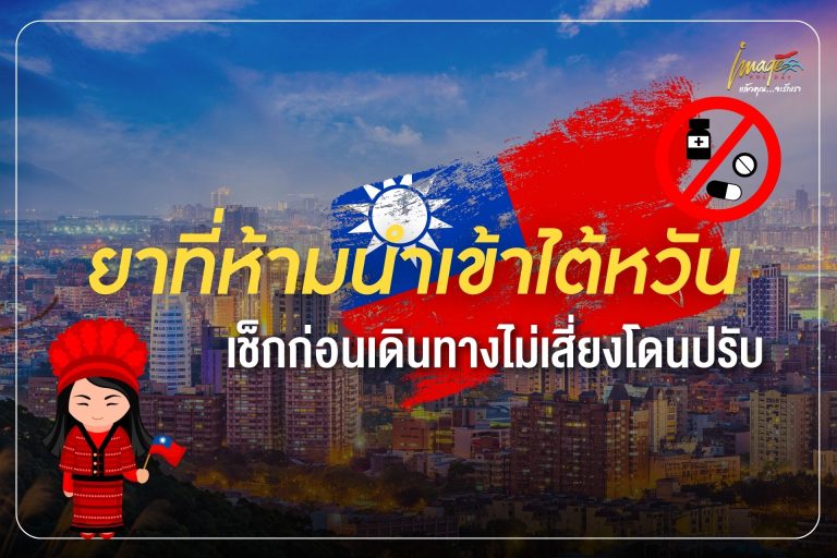 อัปเดตล่าสุด ยาที่ห้ามนำเข้าไต้หวัน เช็กก่อนเดินทางไม่เสี่ยงโดนปรับ