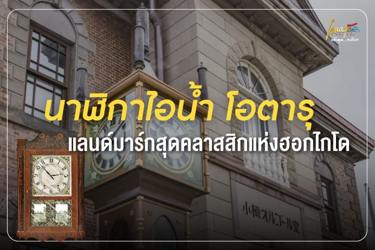 นาฬิกาไอน้ำ โอตารุ แลนด์มาร์กสุดคลาสสิกแห่งฮอกไกโด ที่ต้องมาเยือน