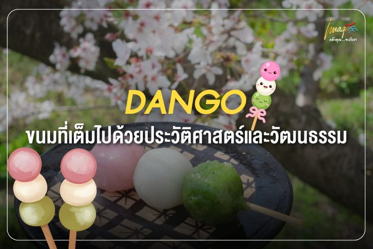 ขนมดังโงะ (Dango) ขนมที่เต็มไปด้วยประวัติศาสตร์และวัฒนธรรม