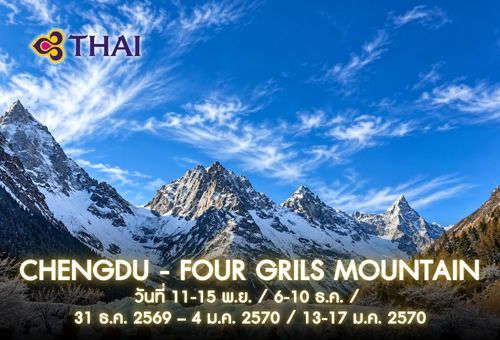 •04.ทัวร์จีน ทัวร์เฉิงตู 5 วัน 4 คืน <br>•IMAGE CHENGDU-FOUR GIRLS MOUNTAIN-BIPENGGOU<br>•วันที่ 11-15 พ.ย. / 6-10 ธ.ค. / 31 ธ.ค. 2569 – 4 ม.ค. 2570 / 13-17 ม.ค. 2570<br>•เมืองเฉิงตู  ถนนโบราณจินหลี   วัดต้าสือ  แพนด้ายักษ์ปีตึก ภูเขาสี่ดรุณี