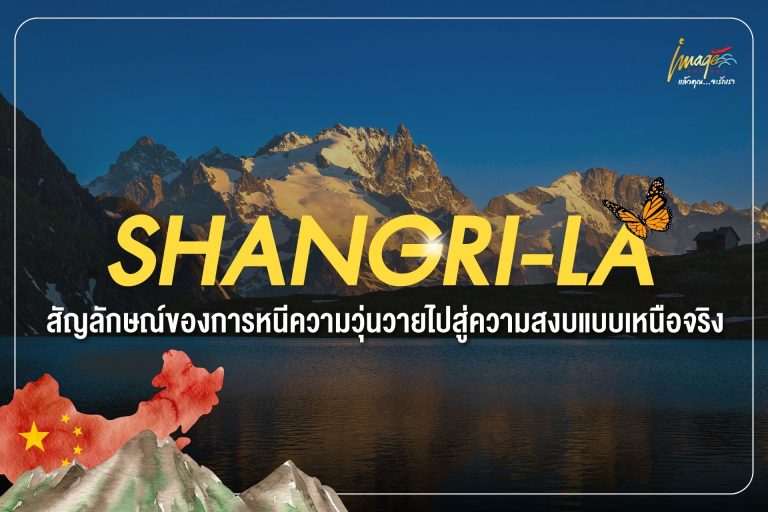 Shangri-La สัญลักษณ์ของการหนีความวุ่นวายไปสู่ความสงบแบบเหนือจริง