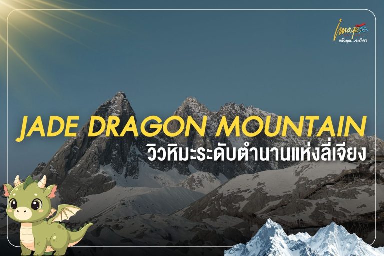 ภูเขาหิมะมังกรหยก: วิวหิมะระดับตำนานแห่งลี่เจียง