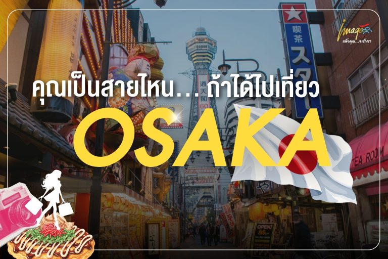 คุณเป็นสายไหน…ถ้าได้ไปเที่ยวโอซาก้า