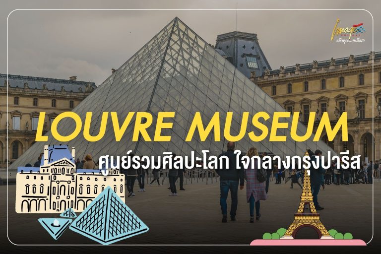 Louvre Museum ศูนย์รวมศิลปะโลก ใจกลางกรุงปารีส