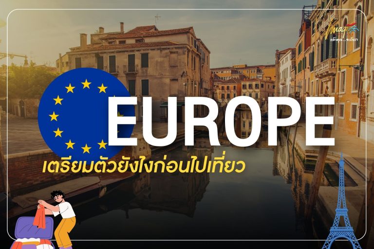 เตรียมตัวยังไงก่อนไปเที่ยวยุโรป