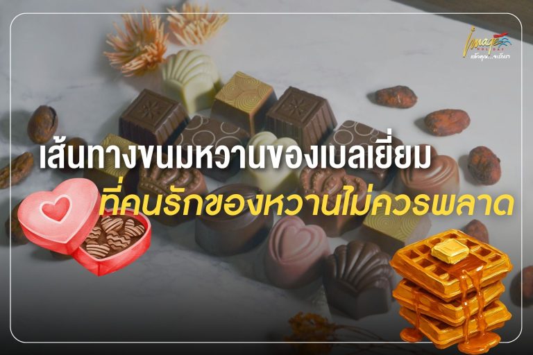 เส้นทางขนมหวานของเบลเยี่ยม ที่คนรักของหวานไม่ควรพลาด