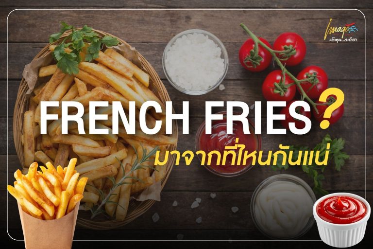 French Fries มาจากที่ไหนกันแน่ ?