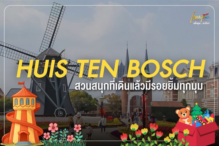 สวนสนุกที่เดินแล้วมีรอยยิ้มทุกมุม Huis Ten Bosch