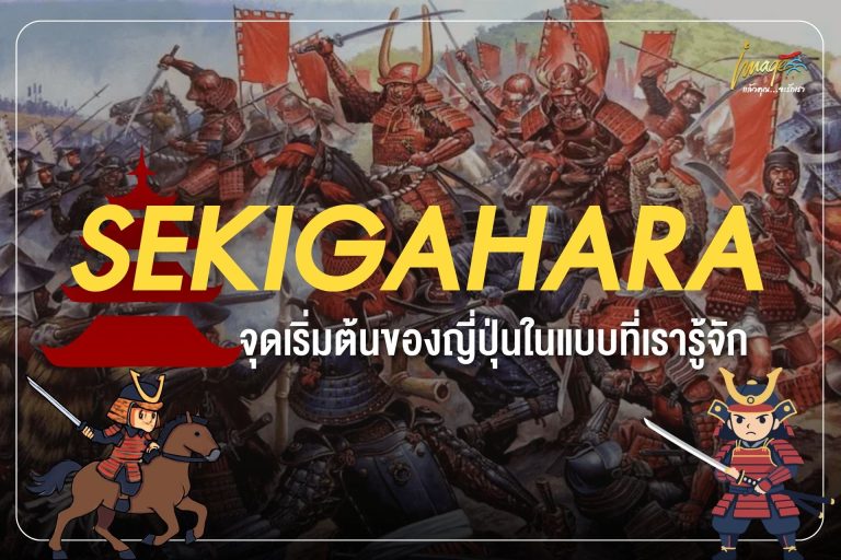 Sekigahara จุดเริ่มต้นของญี่ปุ่นในแบบที่เรารู้จัก