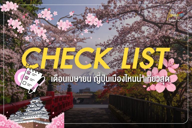 เช็ตลิสต์เดือนเมษายน ญี่ปุ่นเมืองไหนน่าเที่ยวสุด
