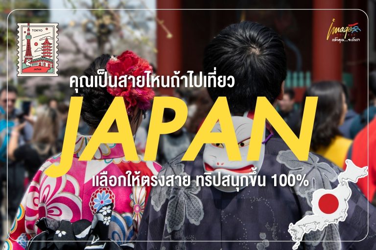 เที่ยวญี่ปุ่นให้ตรงสาย