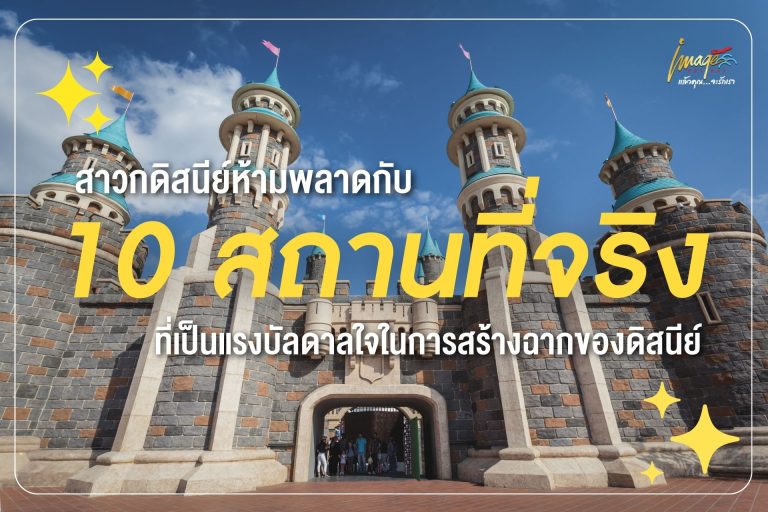 10 สถานที่จริง จากโลกการ์ตูนดิสนีย์ ที่ยิ่งรู้…ยิ่งอยากไป