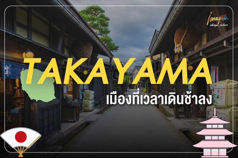 Takayama เมืองที่เวลาเดินช้าลง
