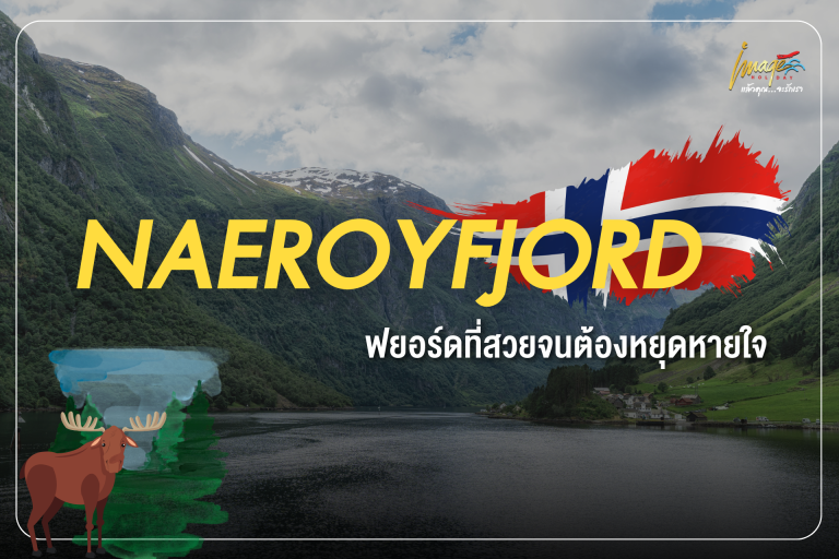 NAEROYFJORD – ฟยอร์ดที่สวยจนต้องหยุดหายใจ