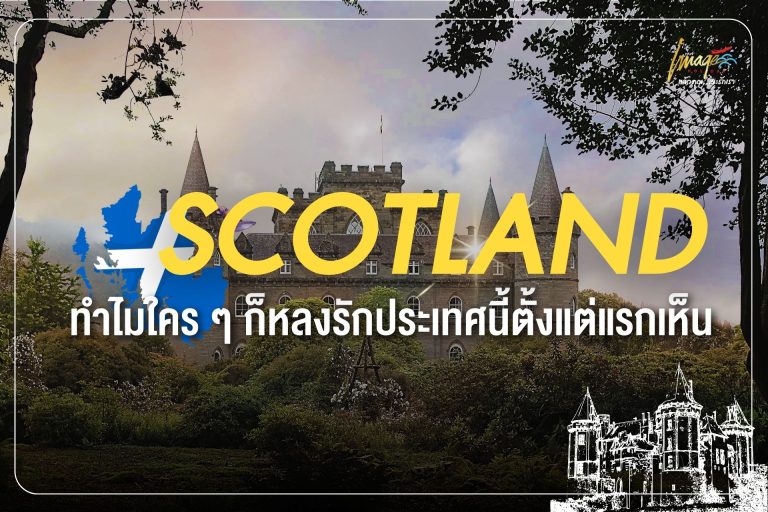 เสน่ห์สกอตแลนด์ ทำไมใคร ๆ ก็หลงรักประเทศนี้ตั้งแต่แรกเห็น