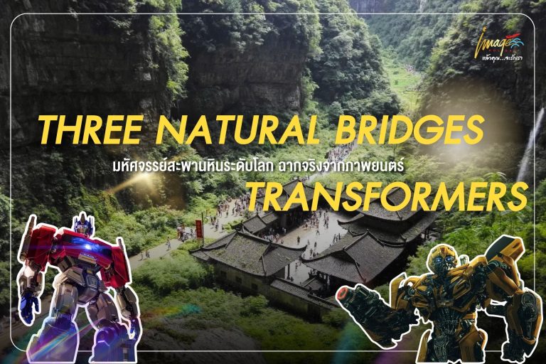 THREE NATURAL BRIDGES — มหัศจรรย์สะพานหินระดับโลก ฉากจริงจากภาพยนตร์ Transformers