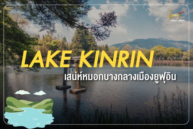 Lake Kinrin หมอกบางยามเช้าแห่งยูฟุอิน