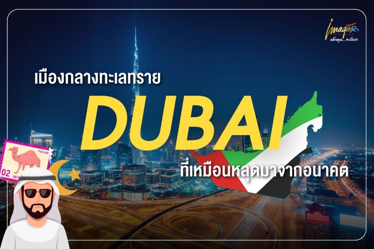 ดูไบ…เมืองกลางทะเลทรายที่เหมือนหลุดมาจากอนาคต