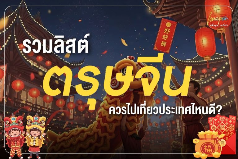 รวมลิสต์ ตรุษจีน…ควรไปเที่ยวประเทศไหนดี?