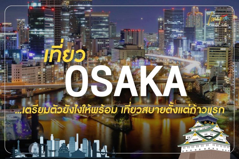 ไปโอซาก้า…เตรียมตัวยังไงให้พร้อม เที่ยวสบายตั้งแต่ก้าวแรก