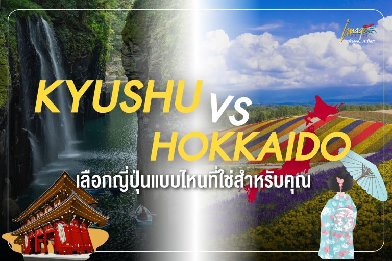 คิวชู vs ฮอกไกโด ต่างกันยังไง? เลือกญี่ปุ่นแบบไหนที่ใช่สำหรับคุณ