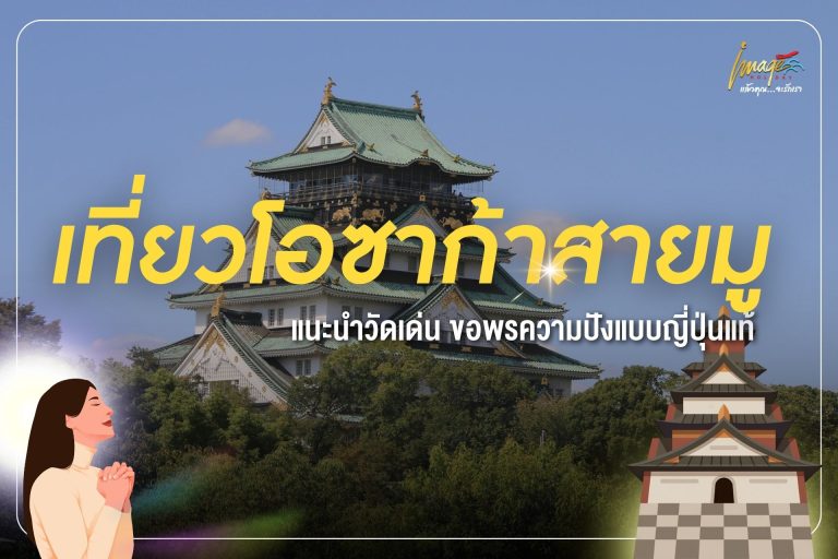 เที่ยวโอซาก้าสายมู — แนะนำวัดเด่น ขอพรความปังแบบญี่ปุ่นแท้