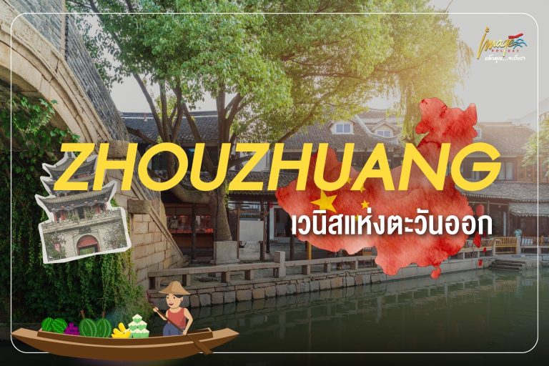 Zhouzhuang เวนิสแห่งตะวันออก