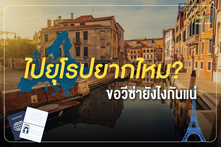 ไปยุโรปยากไหม? ขอวีซ่ายังไงกันแน่