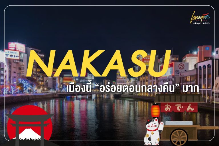 Nakasu เมืองนี้ “อร่อยตอนกลางคืน” มาก