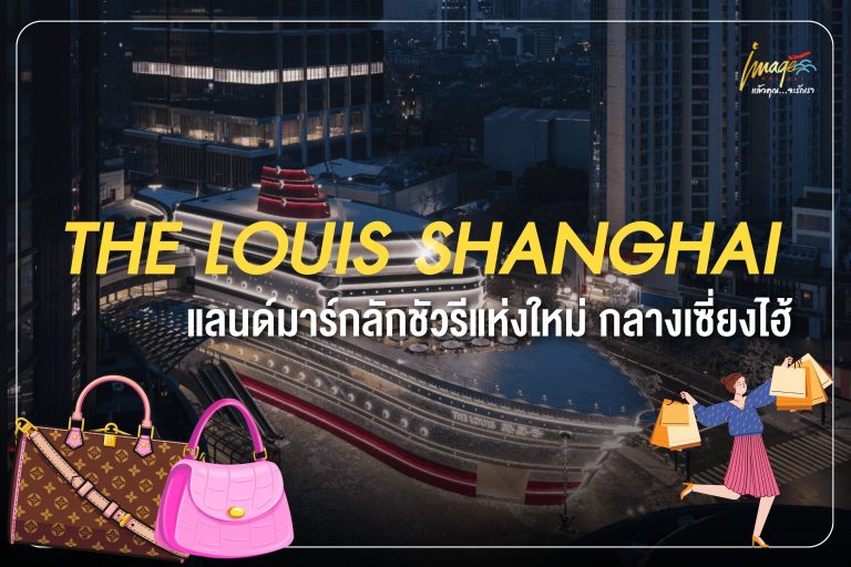 The Louis Shanghai — แลนด์มาร์กลักชัวรีแห่งใหม่ กลางเซี่ยงไฮ้