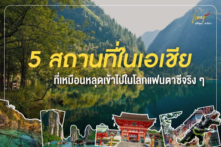 5 สถานที่ในเอเชีย ที่เหมือนหลุดเข้าไปในโลก Disney จริง ๆ