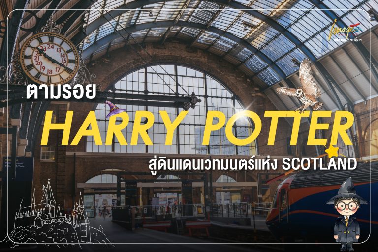 ตามรอย Harry Potter…สู่ดินแดนเวทมนตร์แห่ง Scotland