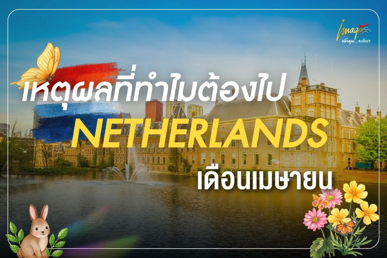 เหตุผลที่ทำไมต้องไปเนเธอร์แลนด์เดือนเมษายน