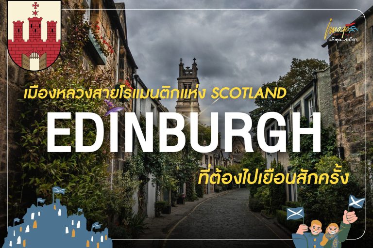 Edinburgh — เมืองหลวงสายโรแมนติกแห่ง Scotland ที่ต้องไปเยือนสักครั้ง