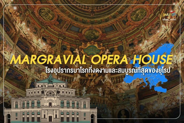 Margravial Opera House โรงอุปรากรบาโรกที่งดงามและสมบูรณ์ที่สุดของยุโรป