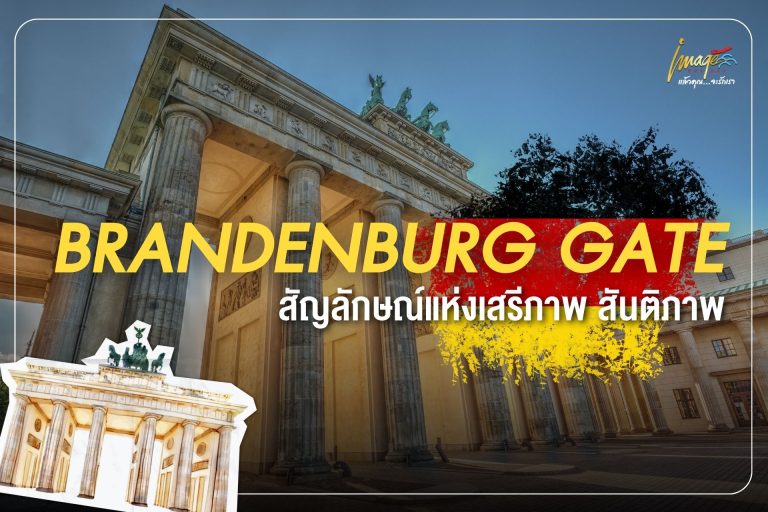 Brandenburg Gate สัญลักษณ์แห่งเสรีภาพ สันติภาพ