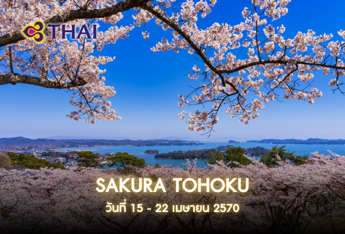 •14.ทัวร์ญี่ปุ่น ทัวร์ญี่ปุ่น ทัวร์เซนได 7 วัน 4 คืน <br>•IMAGE EXCLUSIVE SPRING SAKURA TOHOKU & IWATE<br>•วันที่ 15 – 22 เมษายน 2570<br>•วิหารทองคำ วัดชูซอนจิ  เส้นทางกำแพงหิมะ  ล่องเรือชมหุบเขาเกบิเคอิ