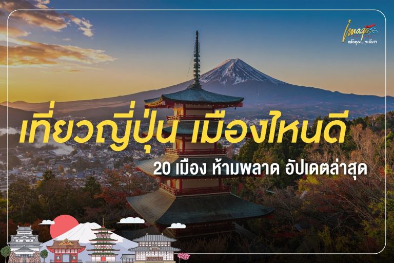เที่ยวญี่ปุ่น เมืองไหนดี 20 เมือง ห้ามพลาด อัปเดตล่าสุด