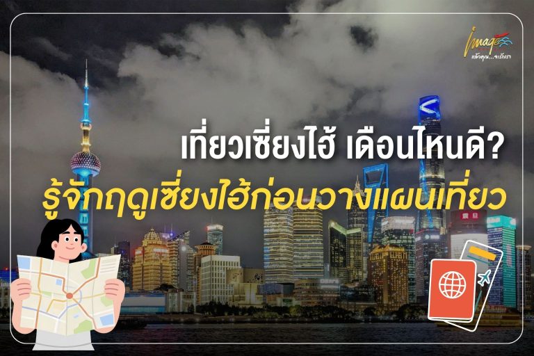 เที่ยวเซี่ยงไฮ้ เดือนไหนดี? รู้จักฤดูเซี่ยงไฮ้ก่อนวางแผนเที่ยว