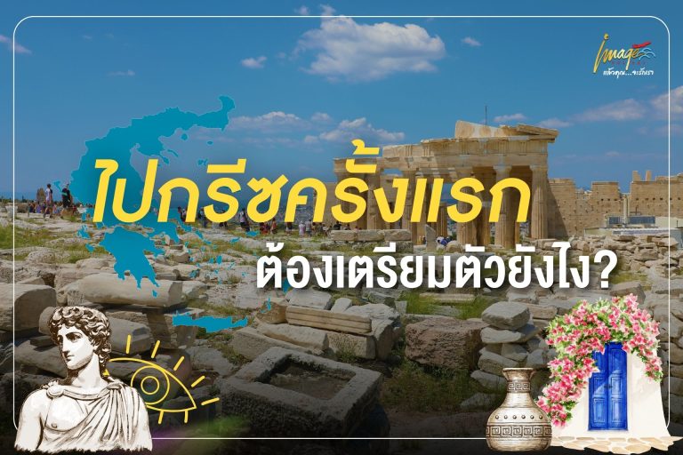 ไปกรีซครั้งแรก ต้องเตรียมตัวยังไง?