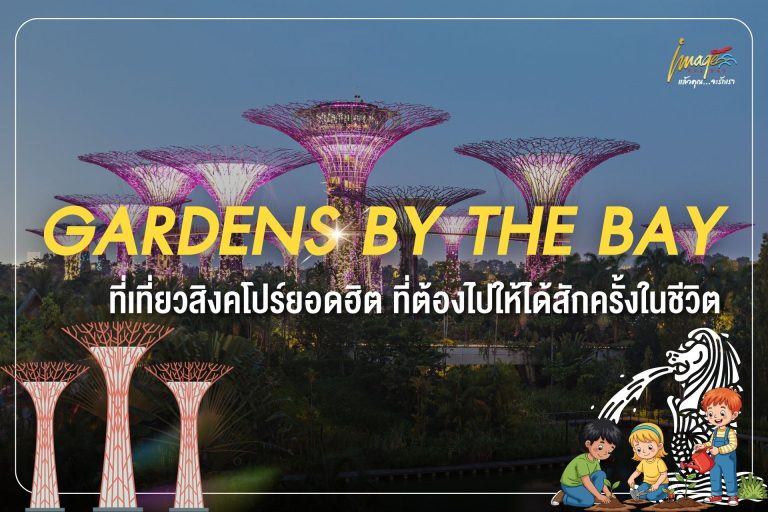 Gardens by the Bay — ที่เที่ยวสิงคโปร์ยอดฮิต ที่ต้องไปให้ได้สักครั้งในชีวิต