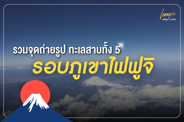 รวมจุดถ่ายรูป ทะเลสาบทั้ง 5 รอบภูเขาไฟฟูจิ