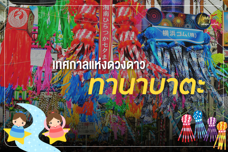 เทศกาลแห่งดวงดาว ทานาบาตะ