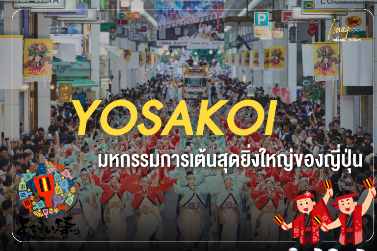 รู้จักเทศกาลโยซาโคอิ มหกรรมการเต้นสุดยิ่งใหญ่ของญี่ปุ่น