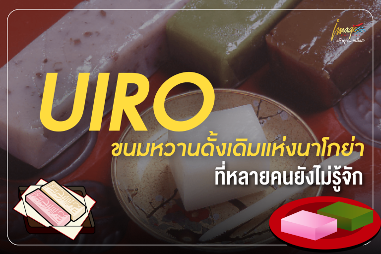 อุอิโระ ขนมหวานดั้งเดิมแห่งนาโกย่าที่หลายคนยังไม่รู้จัก
