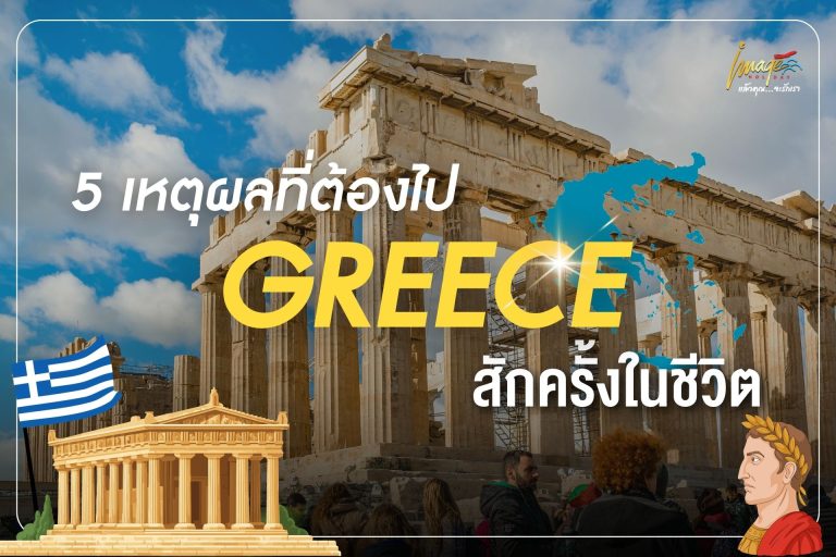 5 เหตุผลที่ต้องไป “กรีซ” สักครั้งในชีวิต